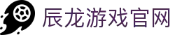 辰龙游戏官网 - 陪伴是最长情的告白，游戏亦然